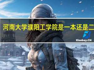河南大学濮阳工学院是一本还是二本呢