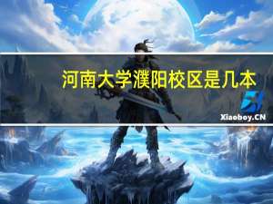 河南大学濮阳校区是几本