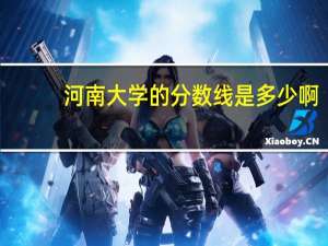 河南大学的分数线是多少啊