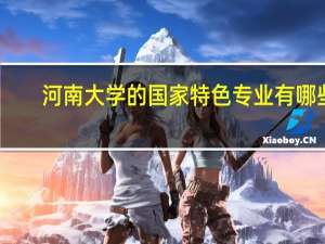 河南大学的国家特色专业有哪些