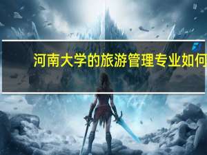 河南大学的旅游管理专业如何