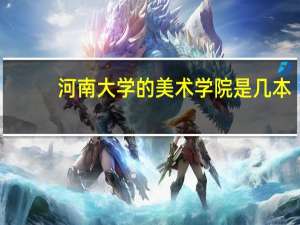 河南大学的美术学院是几本