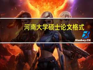 河南大学硕士论文格式