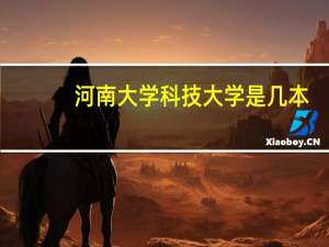 河南大学科技大学是几本