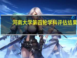 河南大学第四轮学科评估结果