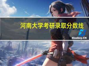 河南大学考研录取分数线