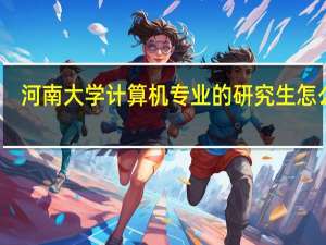 河南大学计算机专业的研究生怎么样
