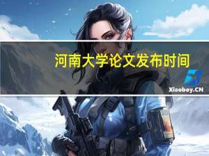 河南大学论文发布时间