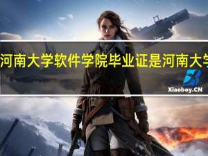 河南大学软件学院毕业证是河南大学的吗
