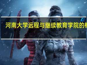 河南大学远程与继续教育学院的概况