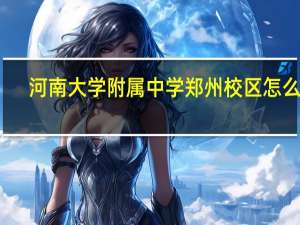 河南大学附属中学郑州校区怎么样
