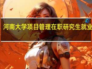 河南大学项目管理在职研究生就业方向