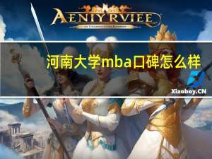 河南大学mba口碑怎么样