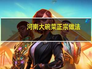 河南大碗菜正宗做法