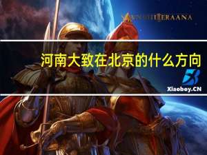 河南大致在北京的什么方向