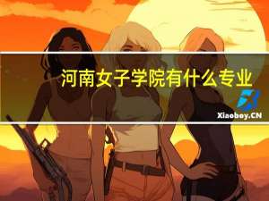 河南女子学院有什么专业