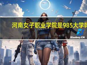 河南女子职业学院是985大学吗