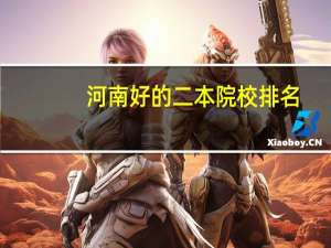 河南好的二本院校排名