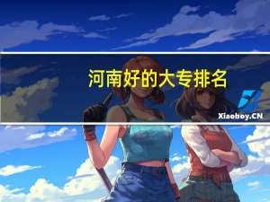 河南好的大专排名