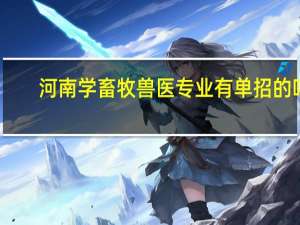 河南学畜牧兽医专业有单招的吗
