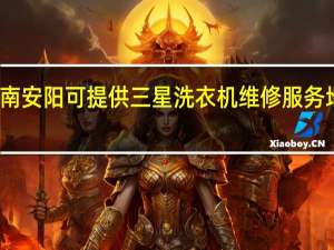河南安阳可提供三星洗衣机维修服务地址在哪