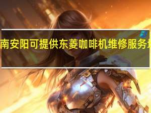 河南安阳可提供东菱咖啡机维修服务地址在哪