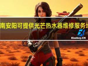 河南安阳可提供光芒热水器维修服务地址在哪