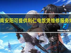 河南安阳可提供利仁电饭煲维修服务地址在哪