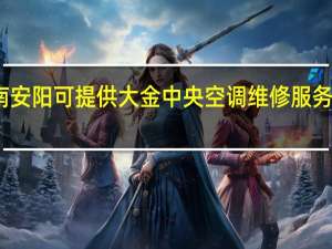 河南安阳可提供大金中央空调维修服务地址在哪