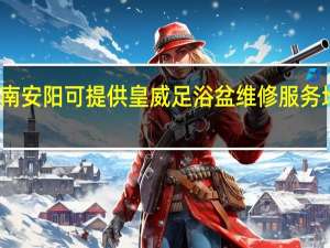 河南安阳可提供皇威足浴盆维修服务地址在哪