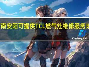 河南安阳可提供TCL燃气灶维修服务地址在哪