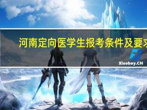 河南定向医学生报考条件及要求