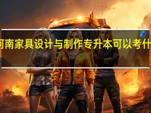 河南家具设计与制作专升本可以考什么学校