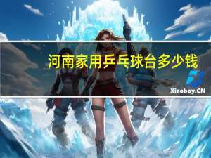 河南家用乒乓球台多少钱
