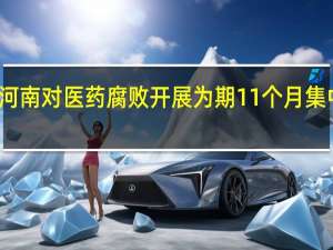 河南对医药腐败开展为期11个月集中整治