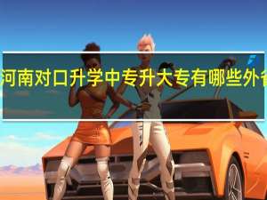 河南对口升学中专升大专有哪些外省学校