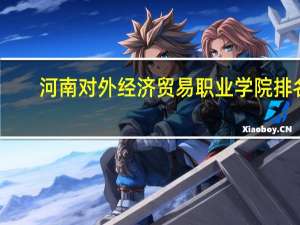 河南对外经济贸易职业学院排名