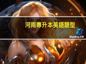 河南專升本英語題型