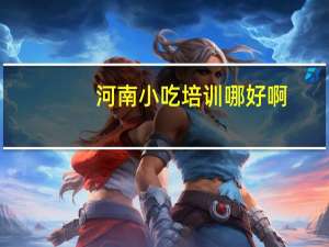 河南小吃培训哪好啊