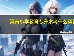河南小学教育专升本考什么科目