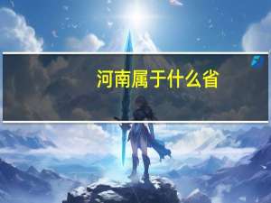 河南属于什么省