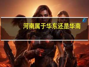 河南属于华东还是华南