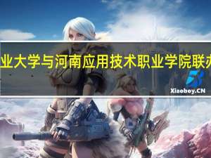 河南工业大学与河南应用技术职业学院联办是什么意思