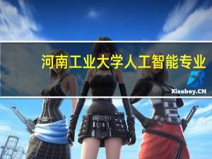 河南工业大学人工智能专业