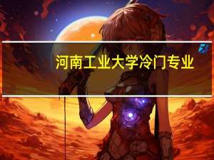 河南工业大学冷门专业