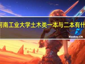 河南工业大学土木类一本与二本有什么区别