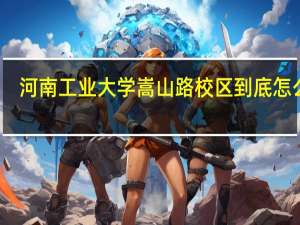 河南工业大学嵩山路校区到底怎么样，求给正解10