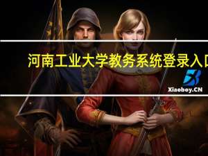 河南工业大学教务系统登录入口（河南工业大学教务系统）