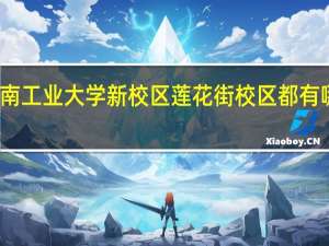河南工业大学新校区莲花街校区都有哪些院校,哪些专业