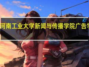 河南工业大学新闻与传播学院广告学专业